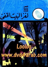 لغز البيت الخفي : المغامرون الخمسة